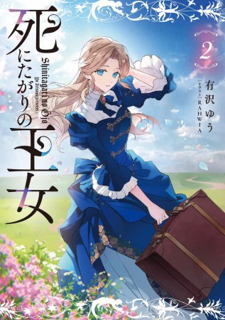 死にたがりの王女（2）