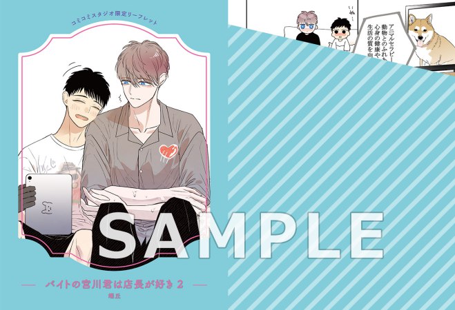 バイトの宮川君は店長が好き（2）（単品）
