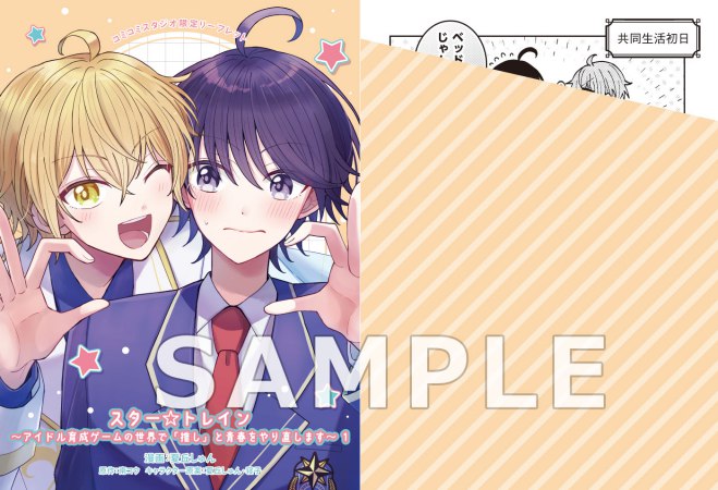 【2冊セット商品】『BLゲームの主人公の弟であることに気がつきました（5）【有償特典・両面ダイカットアクリルスタンド】』＋『スター☆トレイン ～アイドル育成ゲームの世界で「推し」と青春をやり直します～（1）』