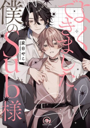 よくできました、僕のSub様（単品）