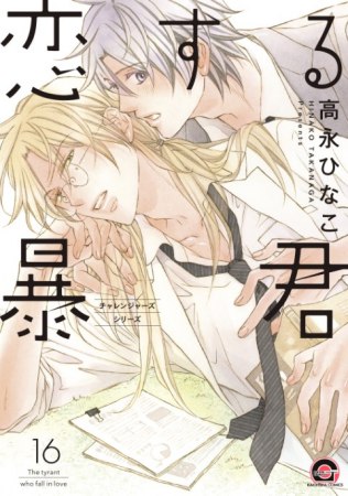 恋する暴君（16）【有償特典・A5アクリルボード】