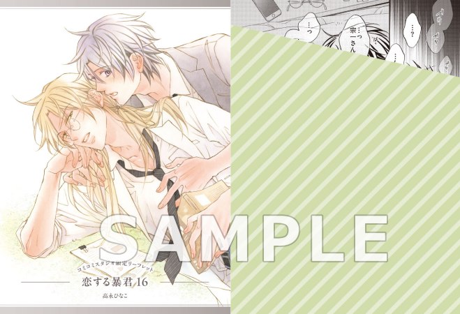 恋する暴君（16）【有償特典・A5アクリルボード】