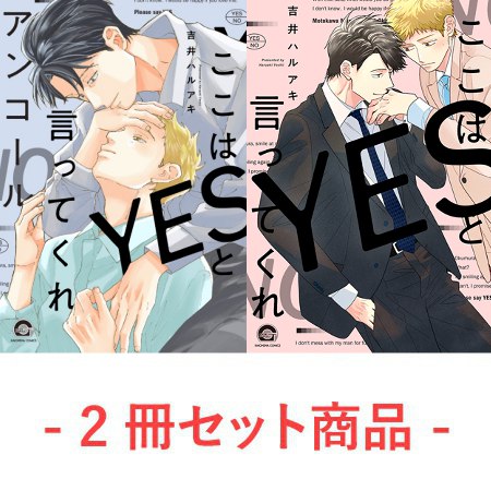 【2冊セット商品】『ここはYESと言ってくれ アンコール（単品）』＋『ここはYESと言ってくれ』