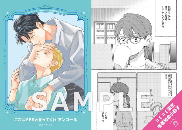 ここはYESと言ってくれ アンコール【有償特典・小冊子】