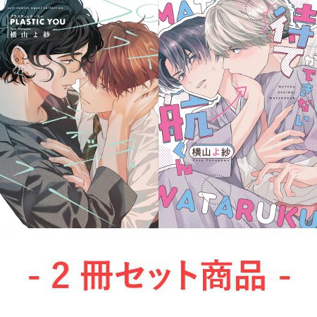 【2冊セット商品】『プラスティック・ユー』+『待てができない航くん』【2冊セット有償特典・小冊子】