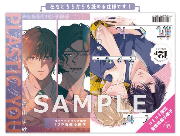 【2冊セット商品】『プラスティック・ユー』+『待てができない航くん』【2冊セット有償特典・小冊子】