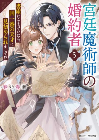 宮廷魔術師の婚約者（5）書庫にこもっていたら、国一番の天才に見初められまして！？