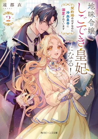 地味令嬢、しごでき皇妃になる！（2）契約婚のはずなのに冷血皇帝に溺愛されています