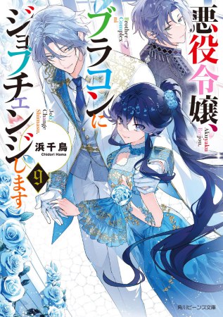 悪役令嬢、ブラコンにジョブチェンジします（9）