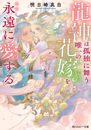 龍神は孤独に舞う唯一の花嫁を永遠に愛する