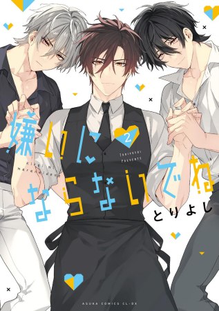 嫌いにならないでね（2）