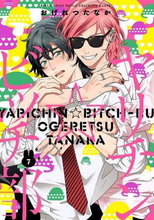 ヤリチン☆ビッチ部（7）（単品）
