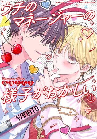 ウチのマネージャーの様子がおかしい（1）【有償特典・小冊子】