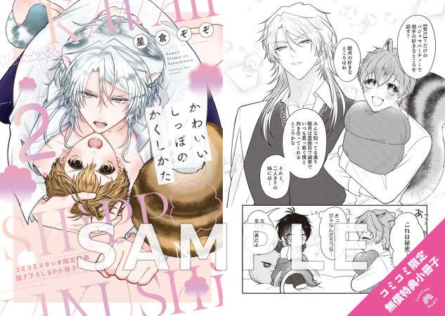 かわいいしっぽのかくしかた（2）【有償特典・おとなの公式同人誌】