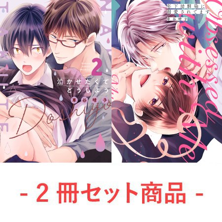 【2冊セット商品】『泣かせたくてどうしよう（2）』＋『年下幼馴染に溺愛されてます』【2冊セット有償特典・おとなの公式同人誌】