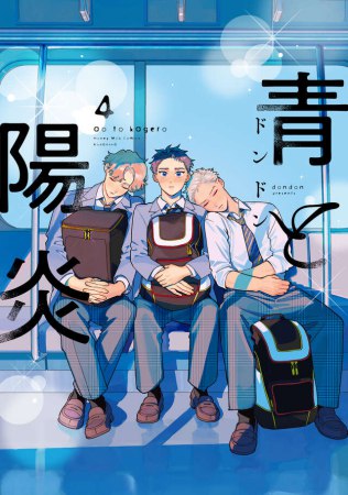 青と陽炎（4）【「ハニーミルク10周年記念フェア」・対象商品】