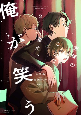 来年のことを言え、俺が笑う（2）【「ハニーミルク10周年記念フェア」・対象商品】