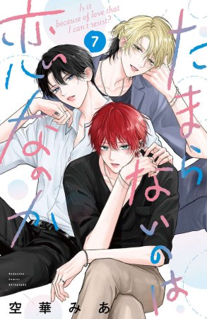 たまらないのは恋なのか（7）【有償特典・アクリルスタンド】【「ハニーミルク10周年記念フェア」・対象商品】