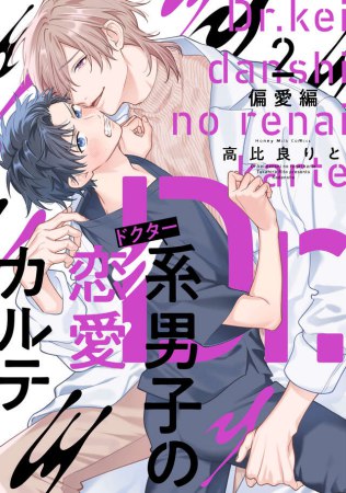 Dr.系男子の恋愛カルテ（2）偏愛編【有償特典・アクリルスタンド】【「ハニーミルク10周年記念フェア」・対象商品】