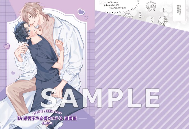 Dr.系男子の恋愛カルテ（2）偏愛編【有償特典・アクリルスタンド】【「ハニーミルク10周年記念フェア」・対象商品】