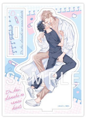 Dr.系男子の恋愛カルテ（2）偏愛編【有償特典・アクリルスタンド】【「ハニーミルク10周年記念フェア」・対象商品】
