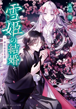 雪姫の結婚　神在初恋花譚