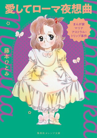 まんが家マリナ　アストラル・トリップ事件　愛してローマ夜想曲