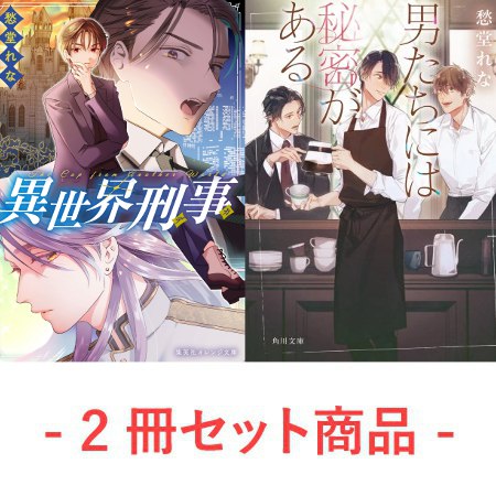 【2冊セット商品】『異世界刑事』＋『男たちには秘密がある』