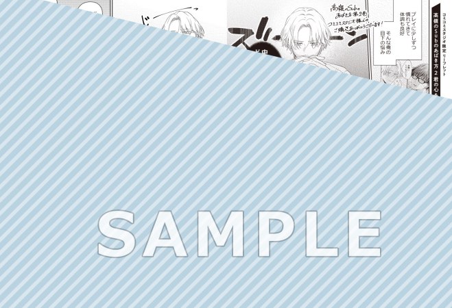 高嶺のSubのあばき方（2）君の心をとかすコマンド【予約キャンペーン対象外・7/22から受付開始】