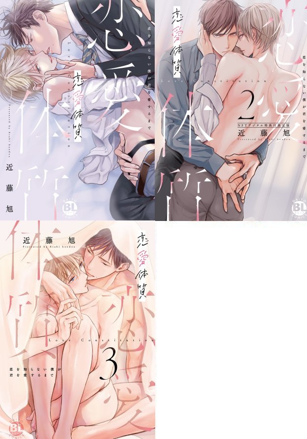 【3冊セット商品】恋愛体質　恋を知らない僕が君を愛するまで（1）＋（2）（単品）＋（3）（単品）【恋愛体質一気読みフェア・対象商品】