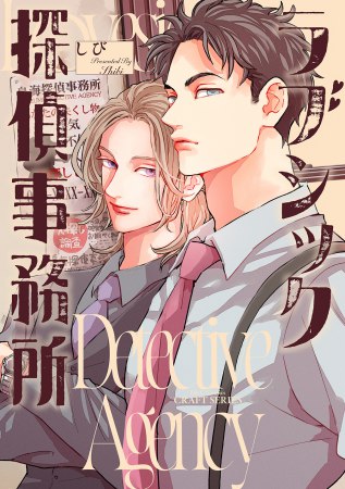 ラブシック探偵事務所【有償特典・おとなの公式同人誌】