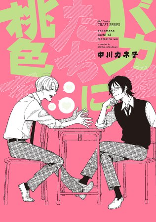 バカ者たちに桃色を