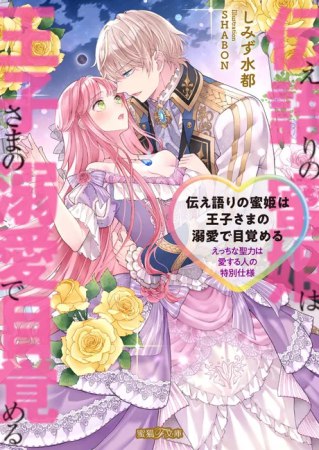 伝え語りの蜜姫は王子さまの溺愛で目覚める　えっちな聖力は愛する人の特別仕様