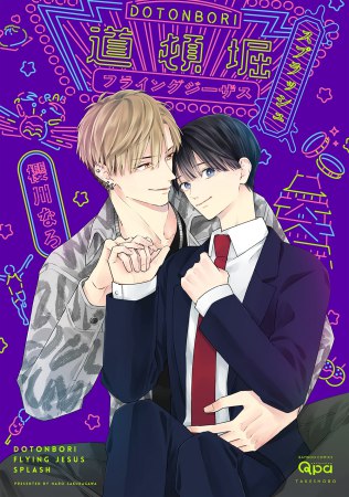 道頓堀フライングジーザス スプラッシュ（単品）