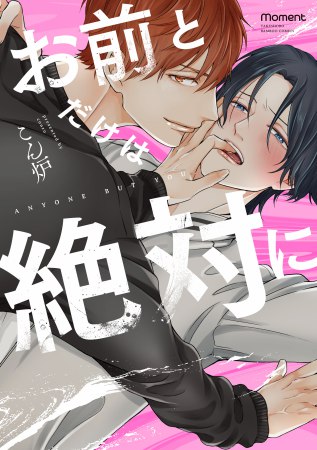 お前とだけは絶対に