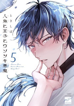 人魚と王子とウソツキ悪魔（5）【有償特典・アクリルカード】