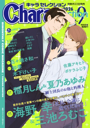 Ｃｈａｒａ Ｓｅｌｅｃｔｉｏｎ 2026年9月号