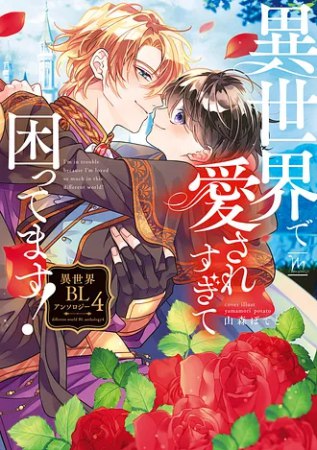 異世界で愛されすぎて困ってます！異世界BLアンソロジー（4）