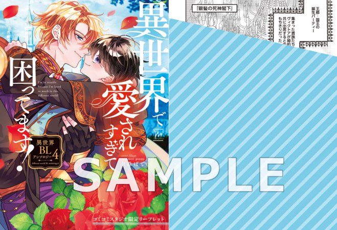 異世界で愛されすぎて困ってます！異世界BLアンソロジー（4）