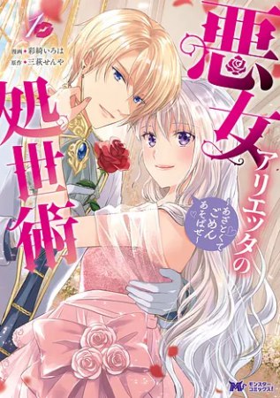 悪女アリエッタの処世術～あざとくてごめんあそばせ～（1）
