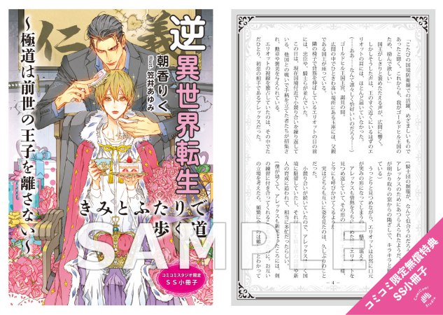 逆異世界転生～極道は前世の王子を離さない～【有償特典・アクリルコースター】