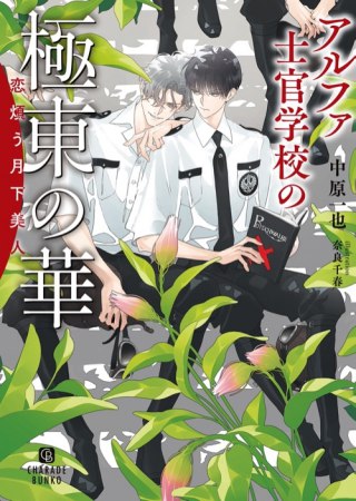 アルファ士官学校の極東の華　～恋煩う月下美人～（単品）
