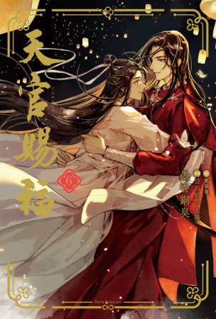 天官賜福（6）（通常版）
