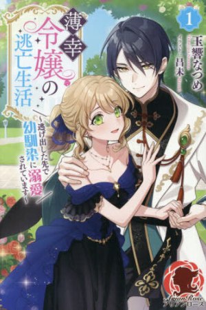 薄幸令嬢の逃亡生活　～逃げ出した先で幼馴染に溺愛されています～（1）