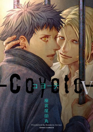 コヨーテ（5）【予約キャンペーン対象外・7/21から受付開始】