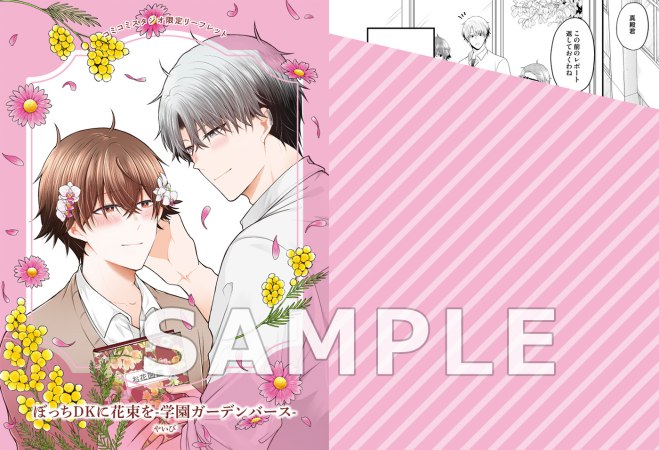 ぼっちDKに花束を-学園ガーデンバース-【有償特典・アクリルカード】