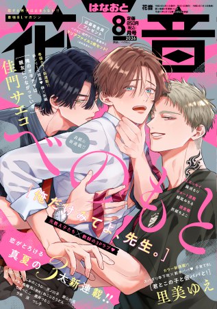 花音2026年8月号