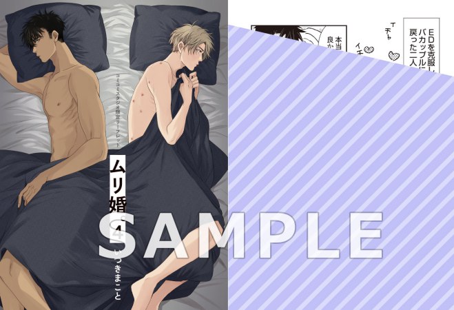 ムリ婚。（4）【有償特典・アクリルコースター】【予約キャンペーン対象外・7/8から受付開始】