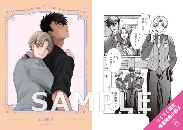 ムリ婚。（4）【有償特典・小冊子＋アクリルコースター】【予約キャンペーン対象外・7/8から受付開始】