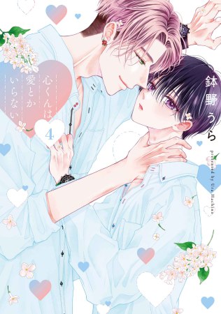 心くんは愛とかいらない（4）【有償特典・小冊子＋アクリルカード】